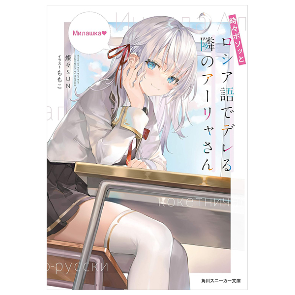 時々ボソッとロシア語でデレる隣のアーリャさん - tokidoki bosotto russia-go de dereru tonari no arya-san (light novel)