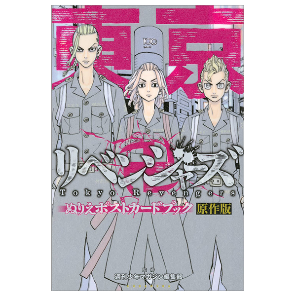 東京卍リベンジャーズ ぬりえポストカードブック 原作版 - tokyo revengers coloring postcard book original edition