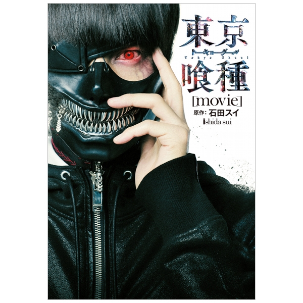 東京喰種-トーキョーグール-[movie] - tokyo ghoul movie official visual photo book