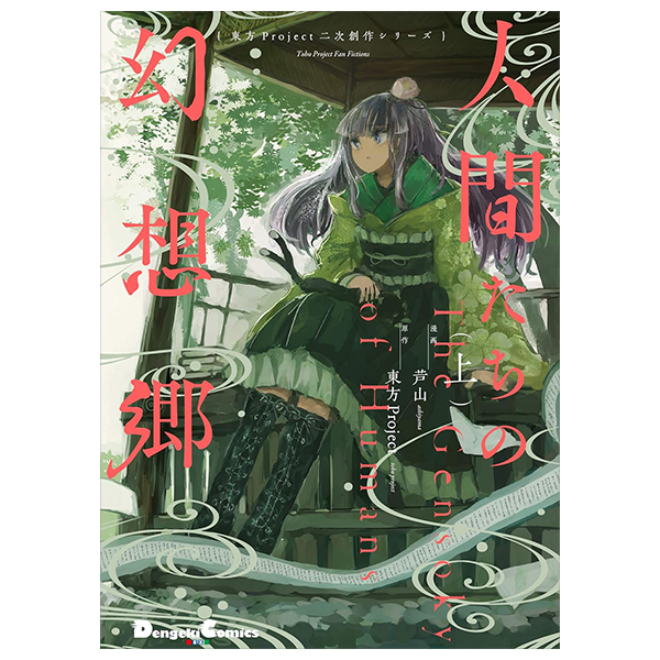 東方project二次創作シリーズ 人間たちの幻想郷(上) - toho project niji sosaku series: ningen tachi no gensokyo [first part]