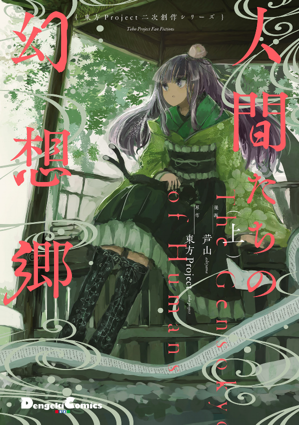 東方project二次創作シリーズ 人間たちの幻想郷(上) - toho project niji sosaku series: ningen tachi no gensokyo [first part] - Ảnh 2