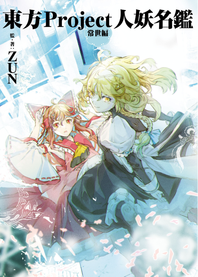 東方project人妖名鑑 常世編 - touhou project jinyo meikan tokoyo hen - Ảnh 2