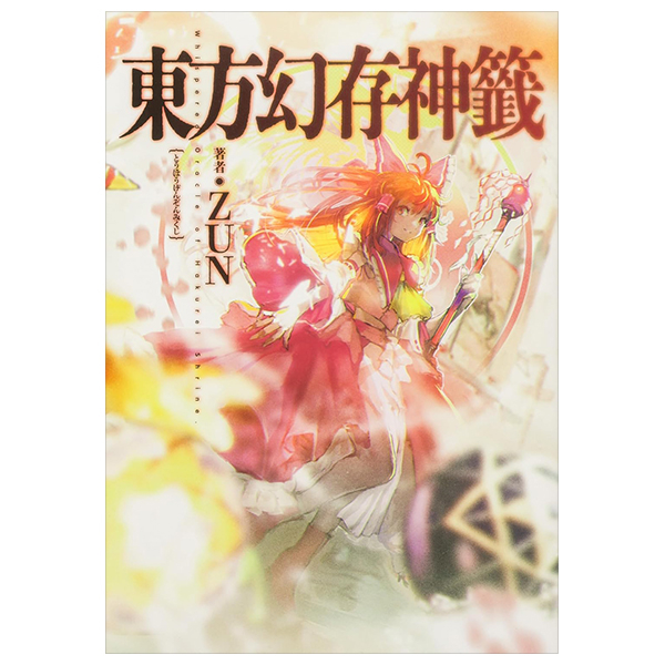 東方幻存神籤 - Touhou Maboroshi Sonshin Kuji Whispered Oracle - Whispered Oracle of Hakurei Shrine