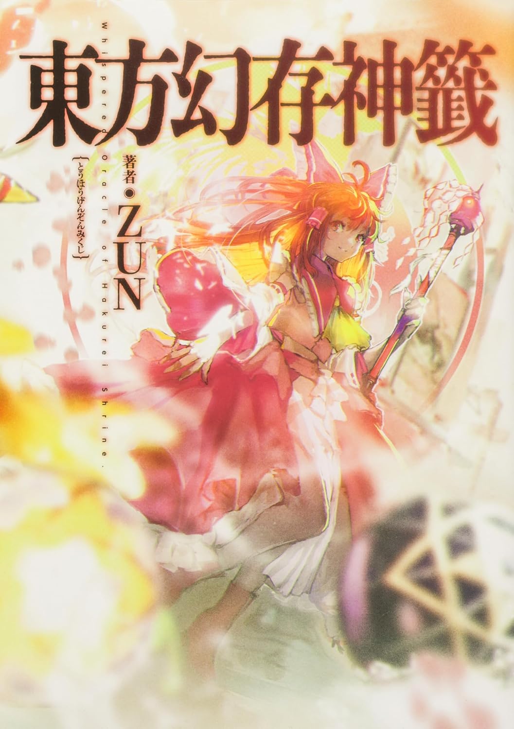 東方幻存神籤 - Touhou Maboroshi Sonshin Kuji Whispered Oracle - Whispered Oracle of Hakurei Shrine - Ảnh 2
