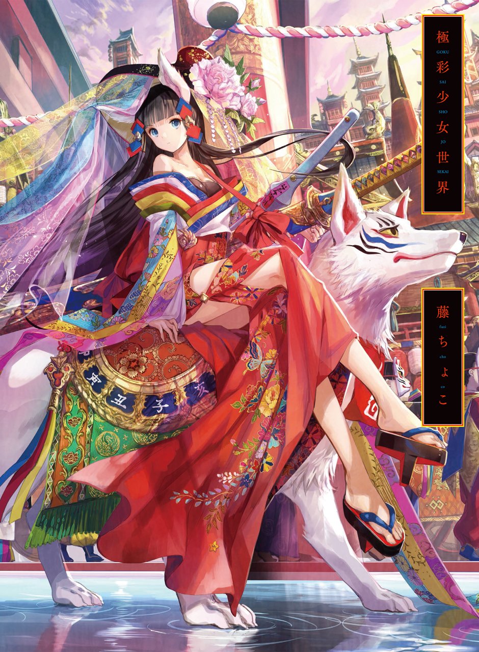 極彩少女世界 -藤ちょこ画集 - fuzichoco artbook: the world of gokusai girl - Ảnh 2