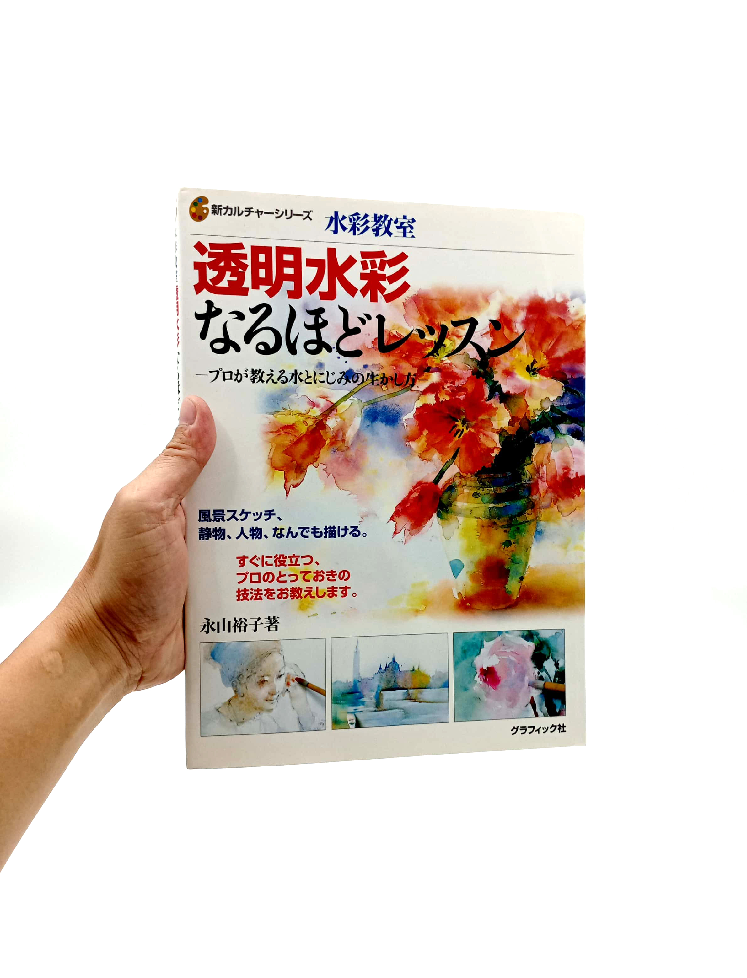 水彩教室 透明水彩なるほどレッスン―プロが教える水とにじみの生かし方 - toumei suisai naruhodo ressun puro ga oshieru mizu - Ảnh 7