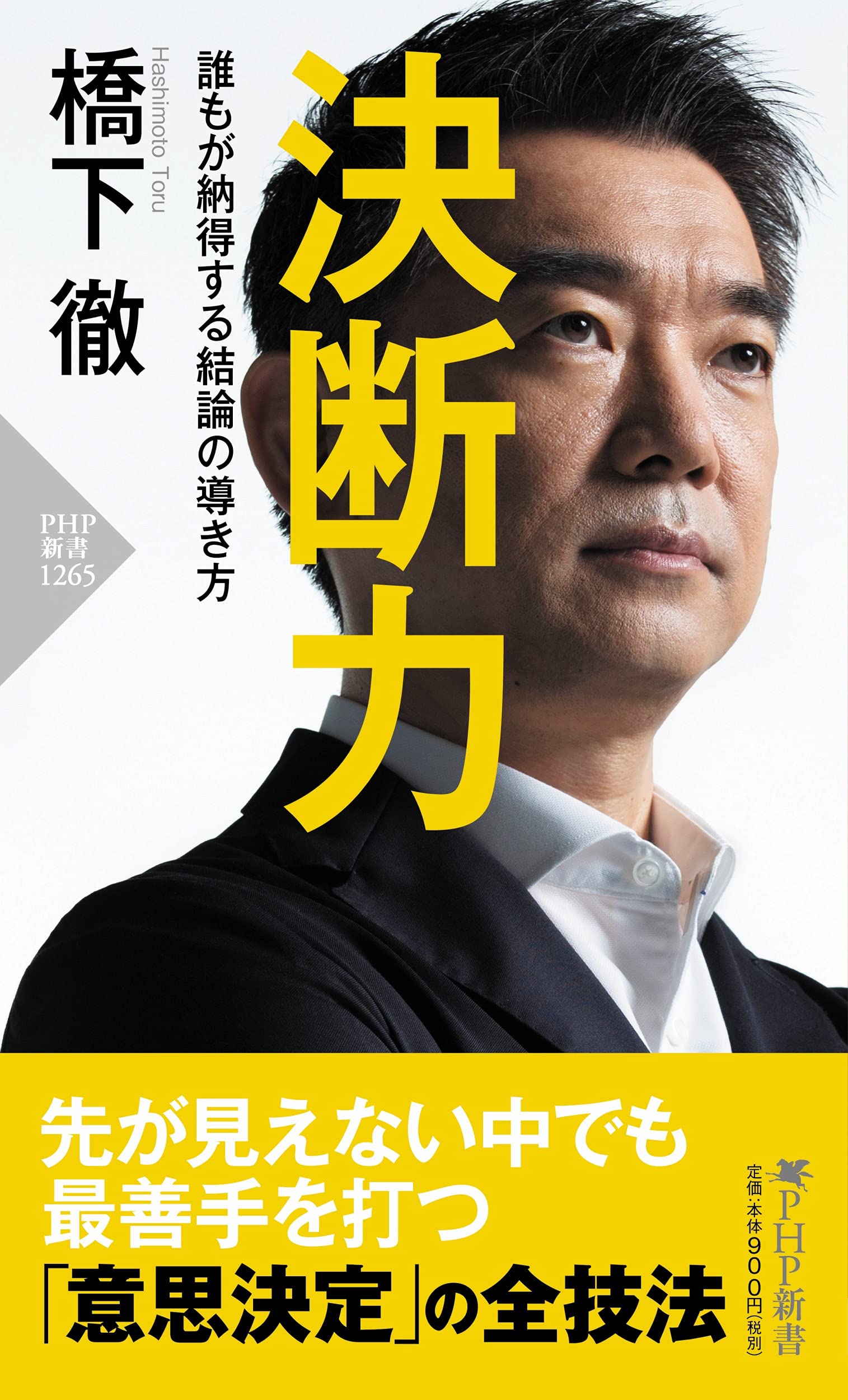 決断力 誰もが納得する結論の導き方 (php新書) ketsudanryoku - Ảnh 2