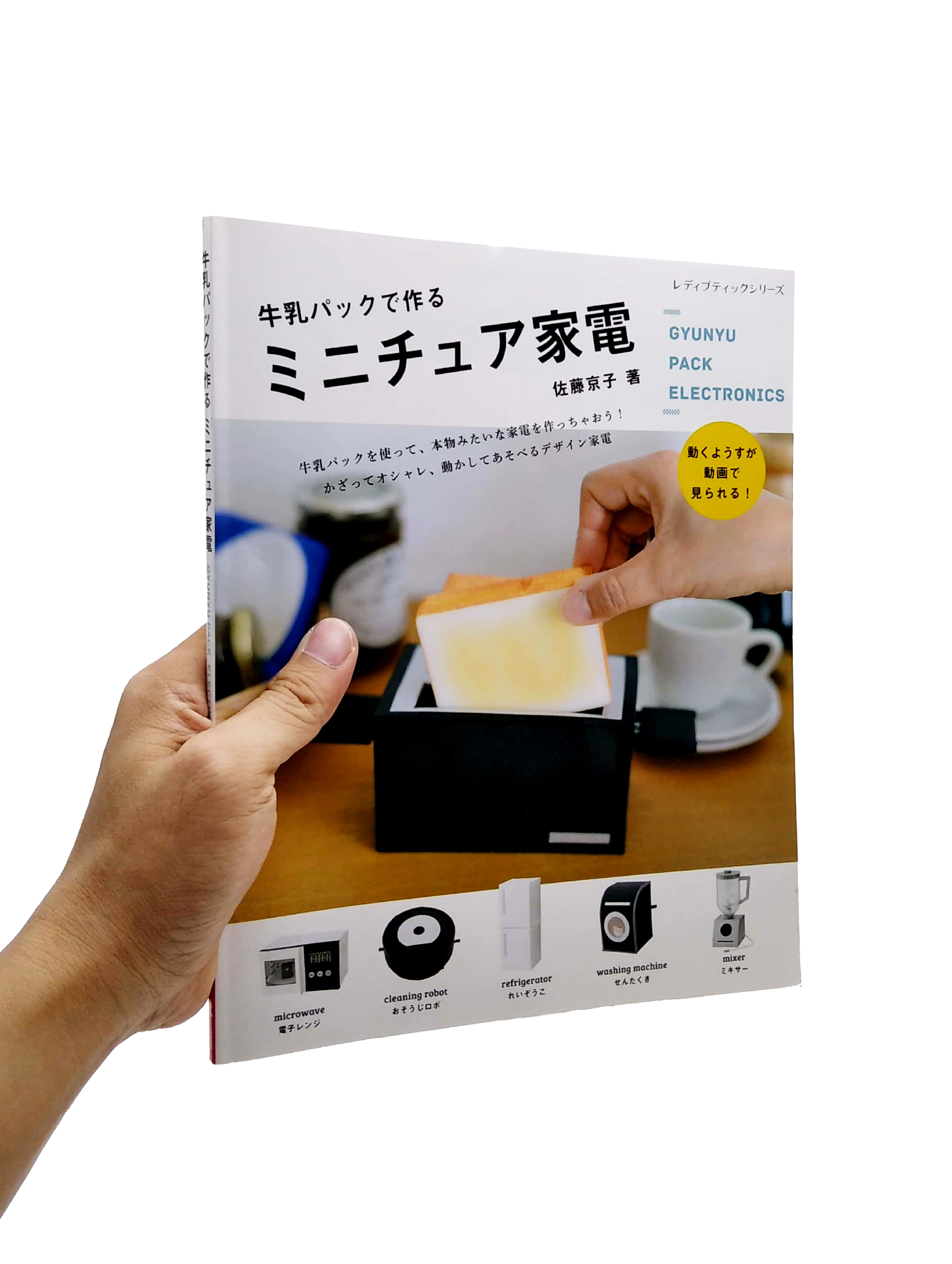 牛乳パックで作るミニチュア家電 (レディブティックシリーズ no. 4646) - gyuunyuupakku de tsukuru minichua kaden - Ảnh 7