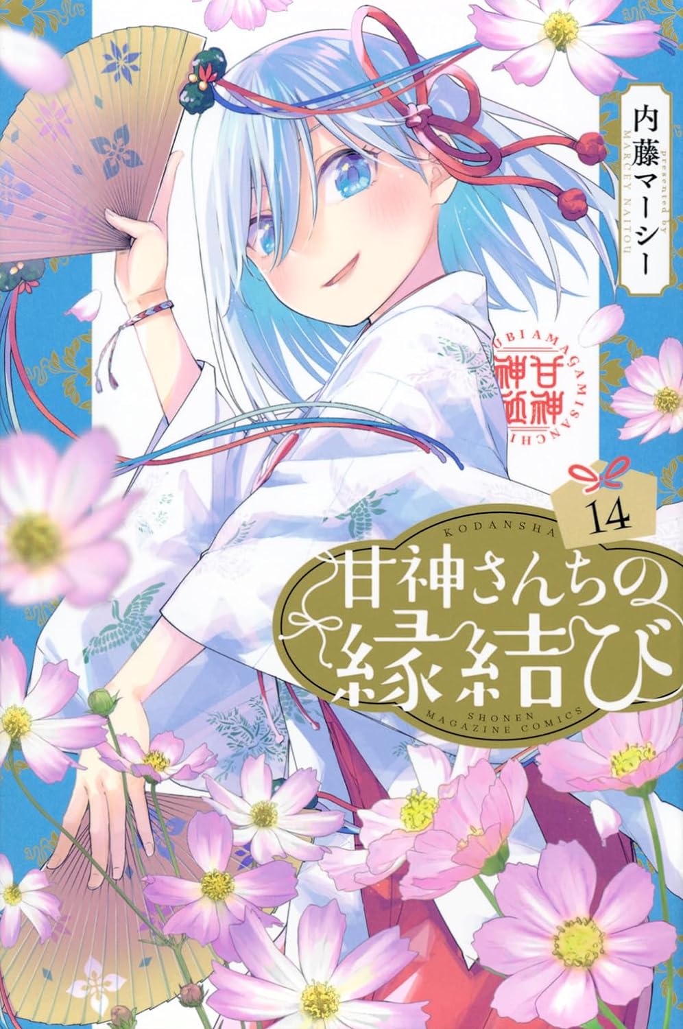 甘神さんちの縁結び 14 - amagami-san chi no enmusubi 14 - tying the knot with an amagami sister - Ảnh 2