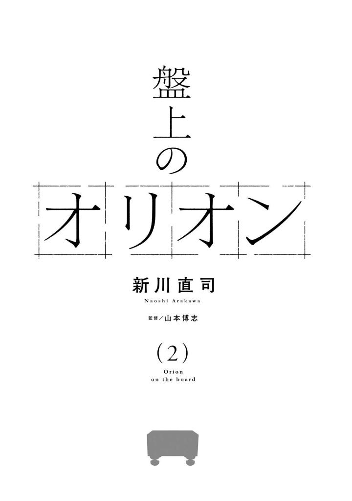 盤上のオリオン 2 - banjou no orion 2 - orion's board 2 - Ảnh 2