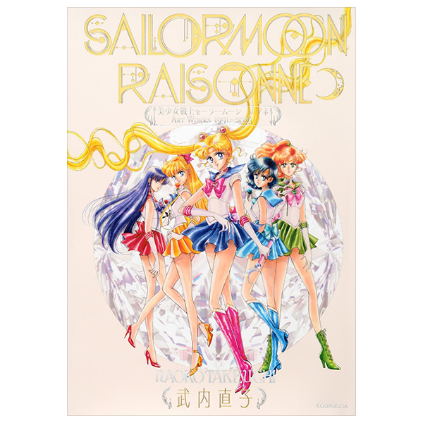 美少女戦士セーラームーン レゾネ - bishojo senshi sailor moon raisonne art works 1991-2023