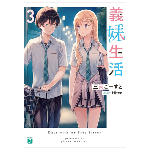 義妹生活 - gimai seikatsu 3 (light novel)