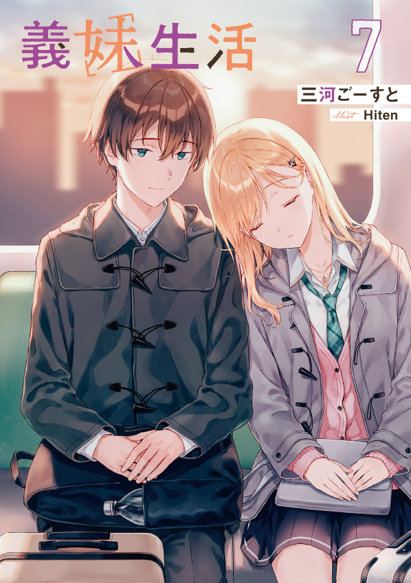 義妹生活 - gimai seikatsu 7 (light novel) - Ảnh 3