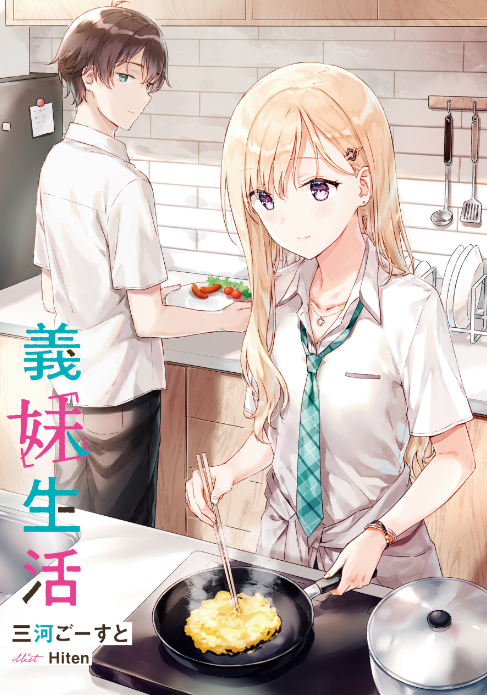 義妹生活 - gimai seikatsu (light novel) - Ảnh 3