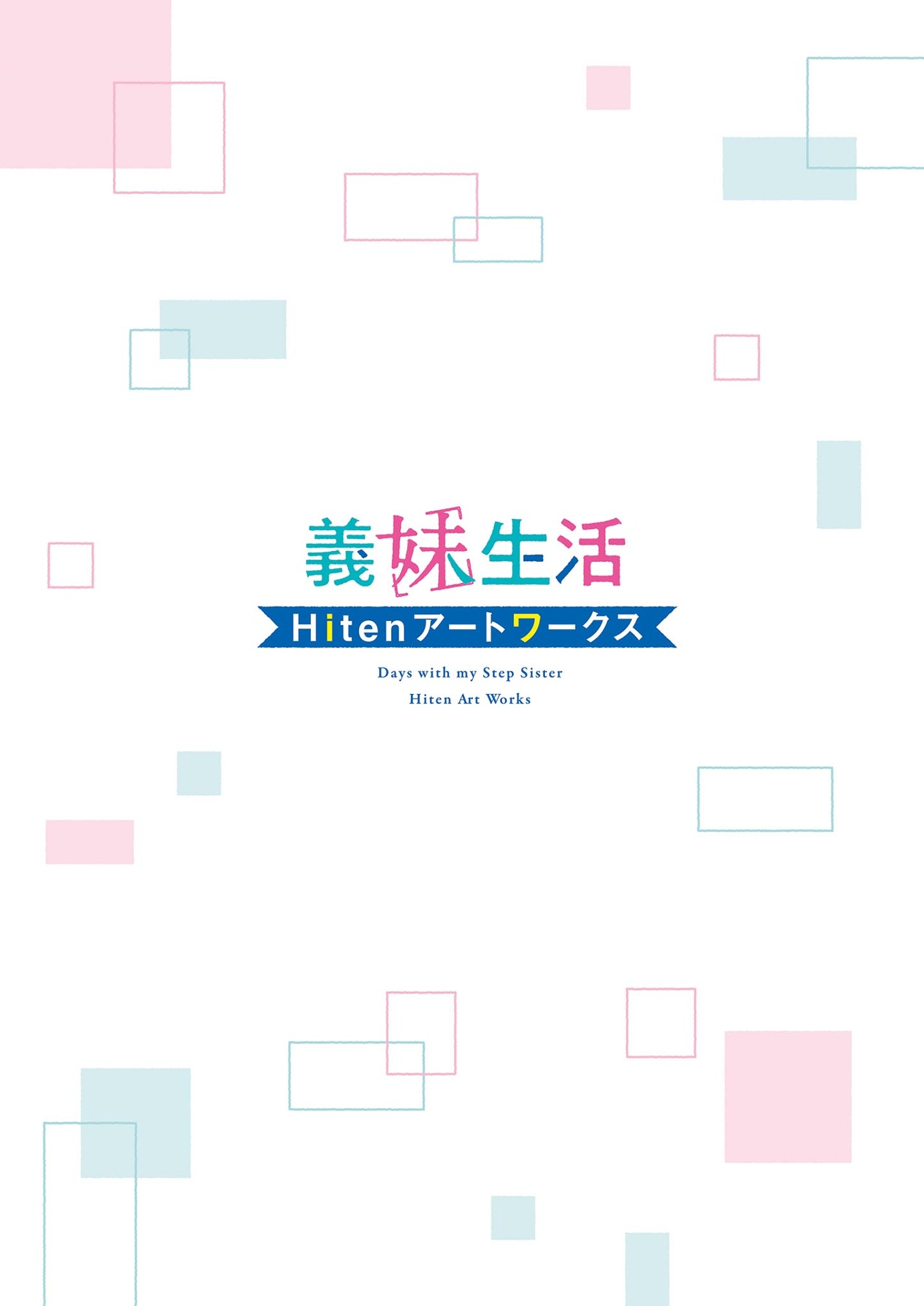 義妹生活 hitenアートワークス - gimai seikatsu hiten art works - Ảnh 5