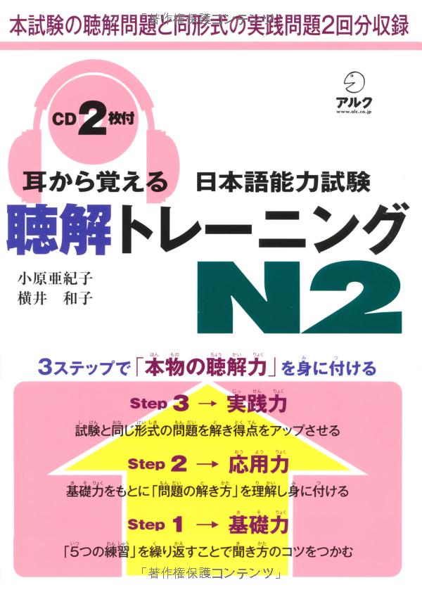 耳から覚える日本語能力試験聴解トレーニング n2 - mimi kara oboeru jlpt n2 listening with cds - Ảnh 3