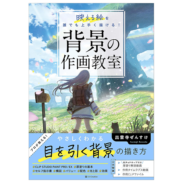 背景の作画教室 映える絵を誰でも上手く描ける!- haikei no written and illustrated kyoshitsu haeru e wo dare demo umaku egakeru!