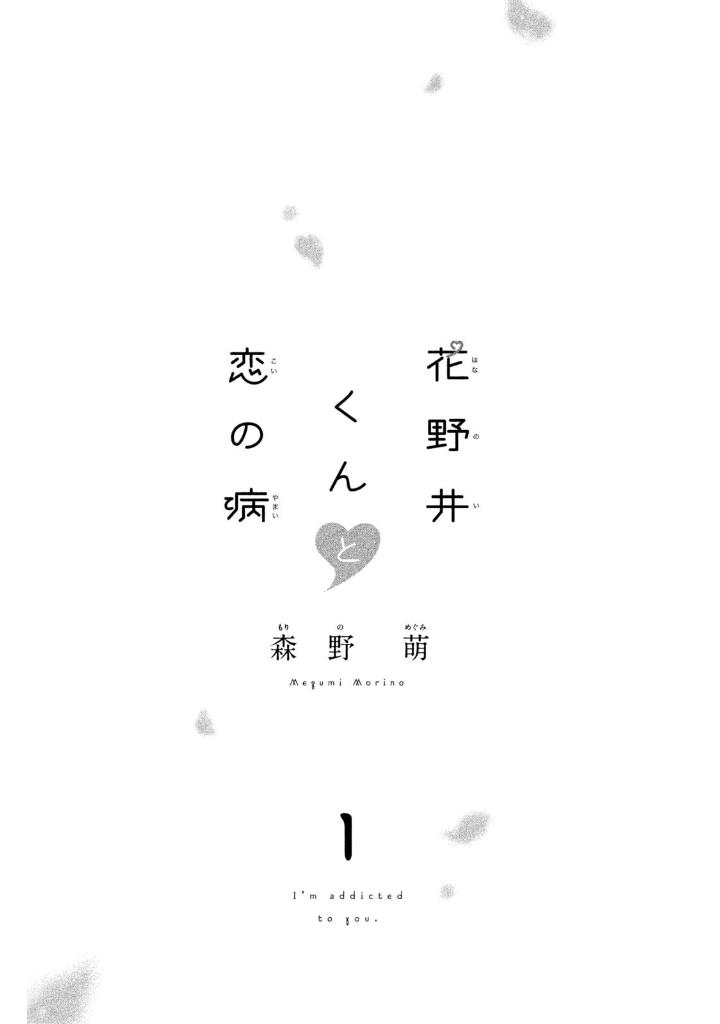 花野井くんと恋の病 - i'm addicted to you - hananoi-kun to koi no yamai 1 - Ảnh 3
