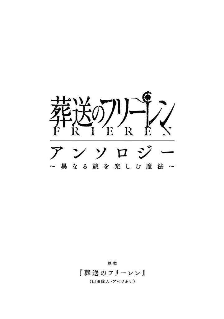 葬送のフリーレン アンソロジー~異なる旅を楽しむ魔法~ - frieren: beyond journey's end comic anthology: kotonaru tabi wo tanosimu maho - Ảnh 3