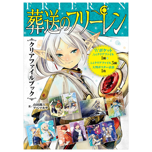 『葬送のフリーレン』クリアファイルブック - sousou no frieren clear file book