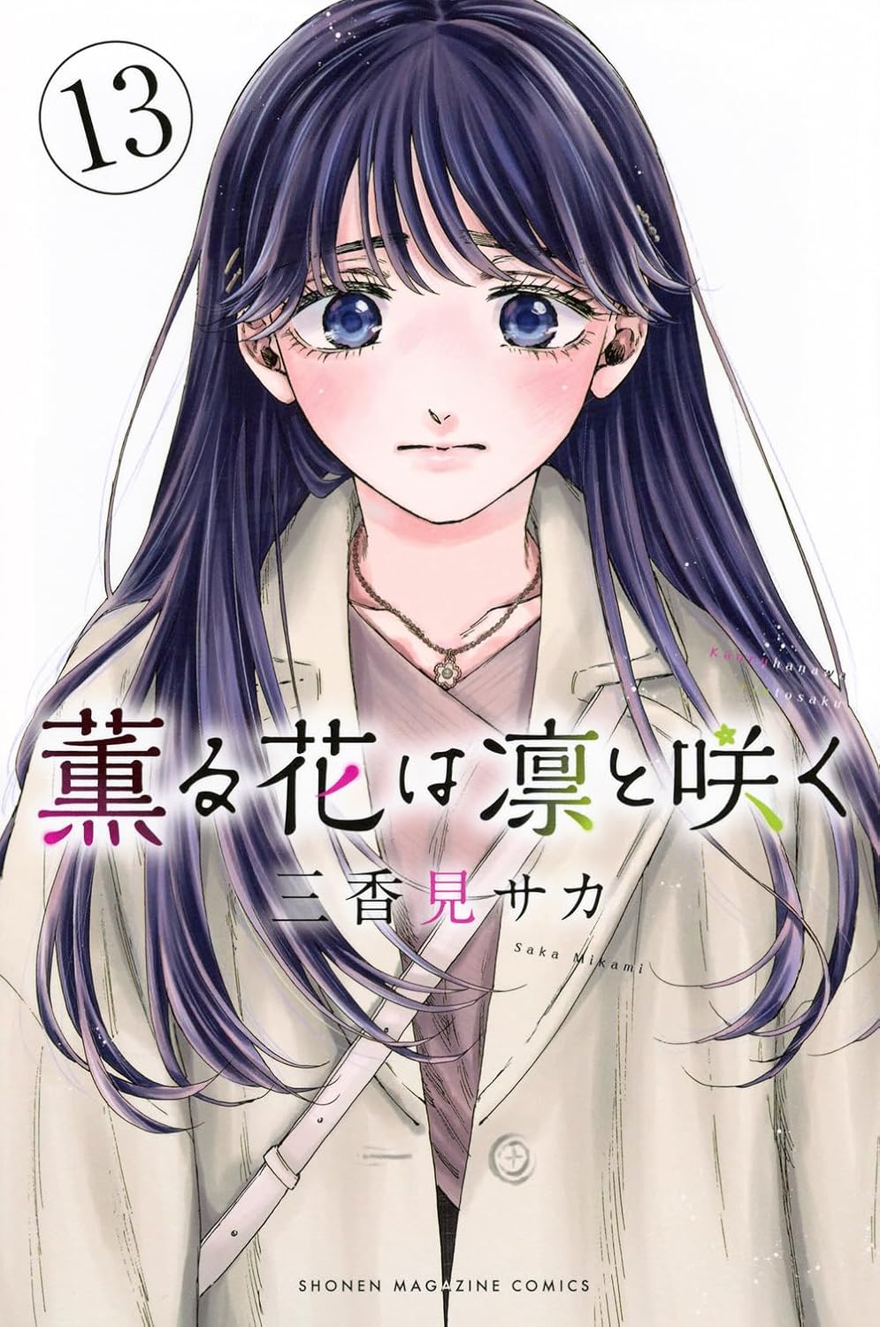 薫る花は凛と咲く 13 - kaoru hana wa rin to saku 13 - the fragrant flower blooms with dignity - Ảnh 2