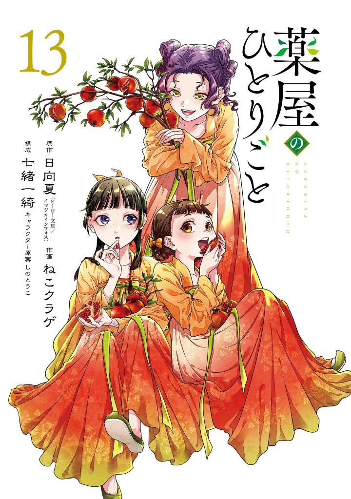 薬屋のひとりごと 13 - kusuriya no hitorigoto - the apothecary diaries 13 - Ảnh 3