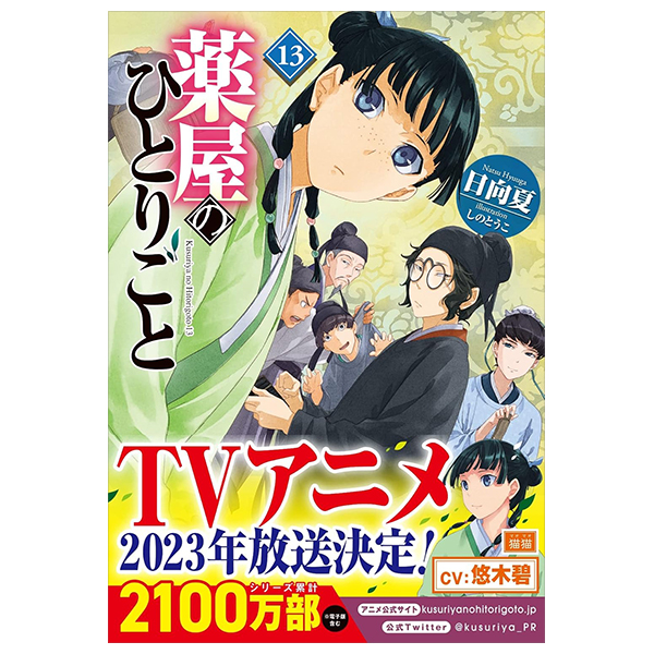 薬屋のひとりごと 13 - the apothecary diaries 13 (light novel)