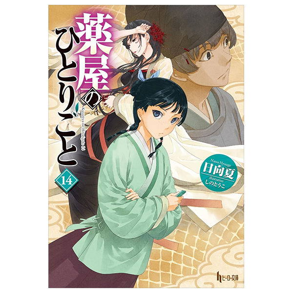 薬屋のひとりごと 14 - the apothecary diaries 14 (light novel)