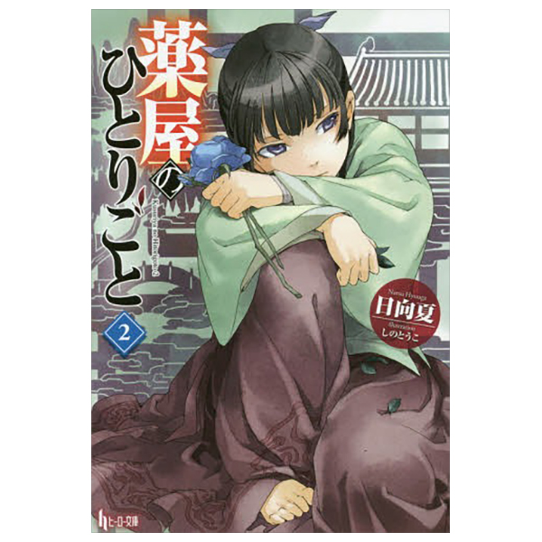 薬屋のひとりごと 2 - the apothecary diaries 2 (light novel)