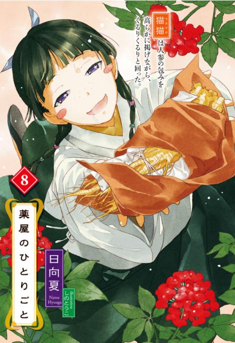 薬屋のひとりごと 7 - the apothecary diaries 7 (light novel) - Ảnh 2