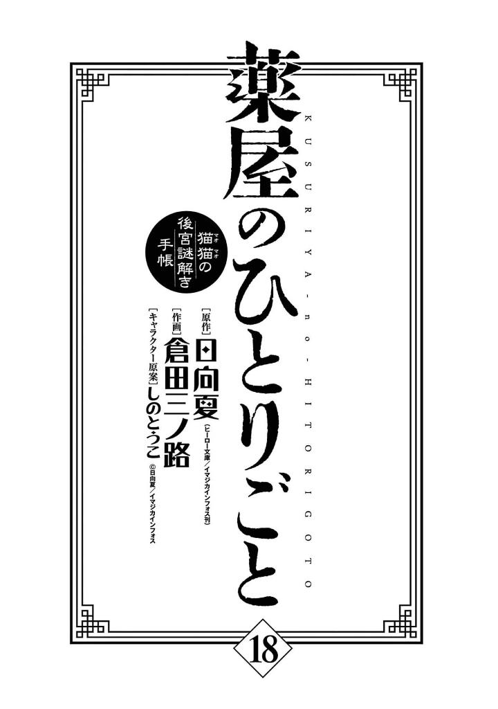 薬屋のひとりごと~猫猫の後宮謎解き手帳~ 18 - kusuriya no hitorigoto - maomao no koukyuu nazotoki techou 18 - Ảnh 7