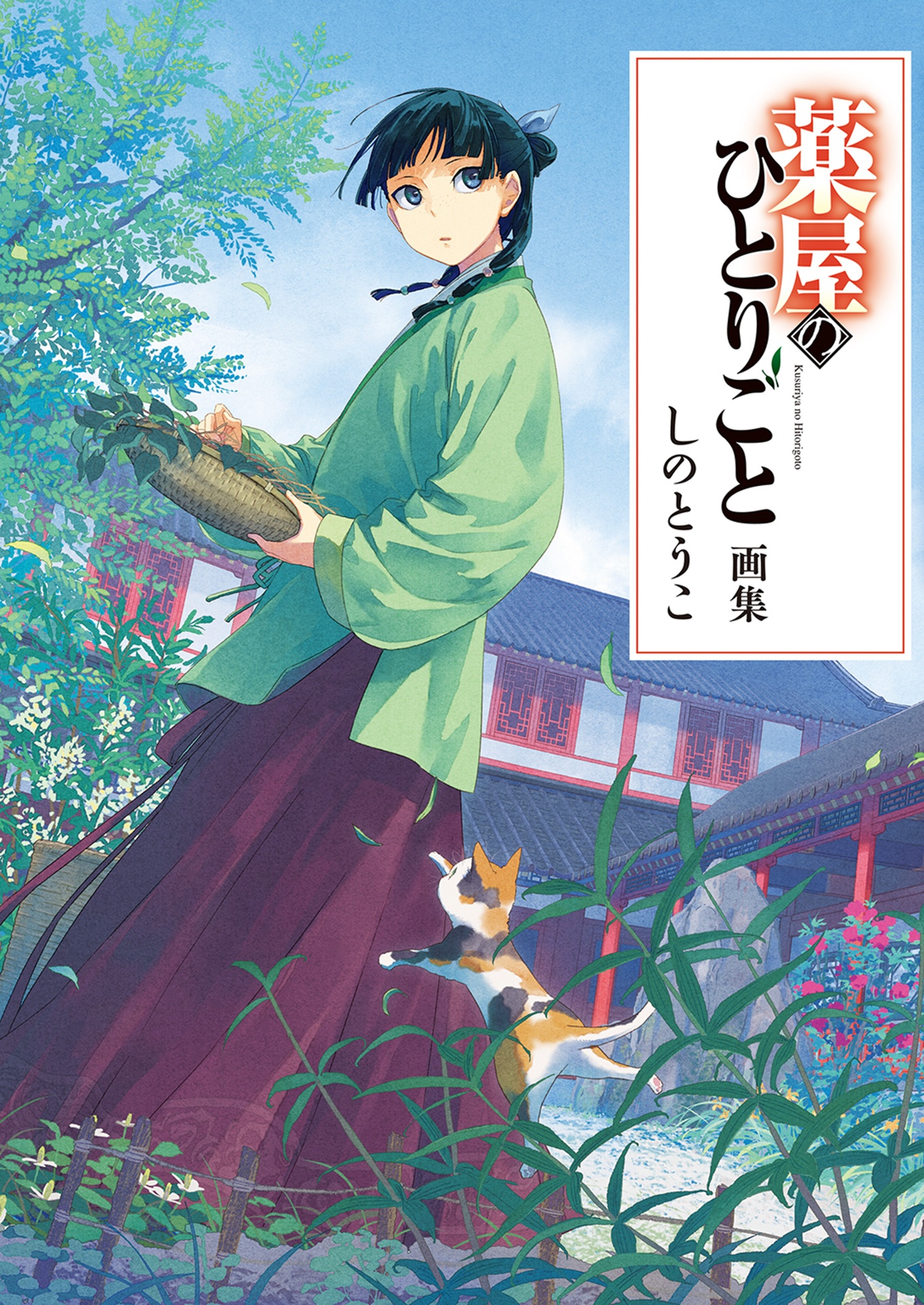 薬屋のひとりごと画集 - the apothecary diaries artbook - Ảnh 2
