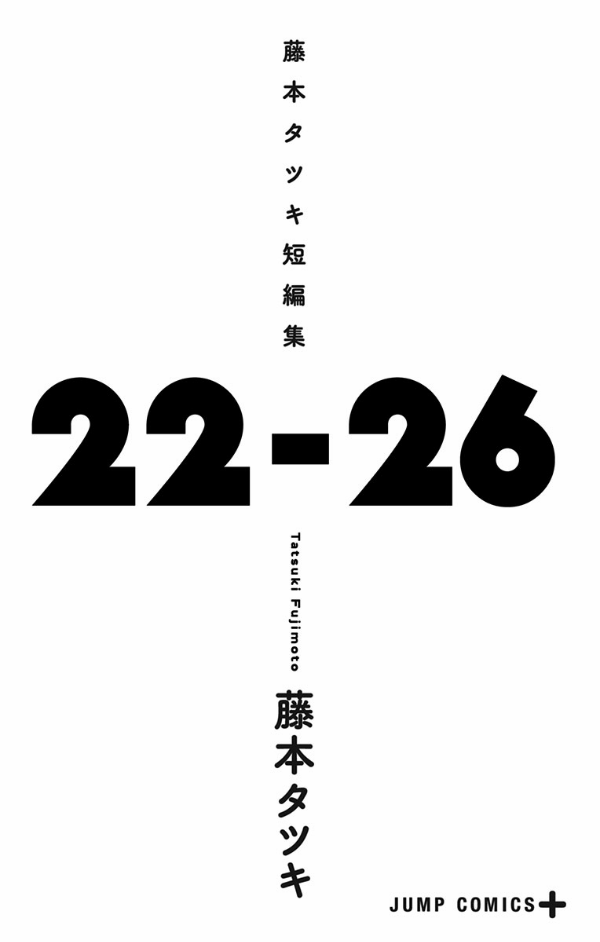 藤本タツキ短編集 22-26 - tatsuki fujimoto short stories 22-26 - Ảnh 3
