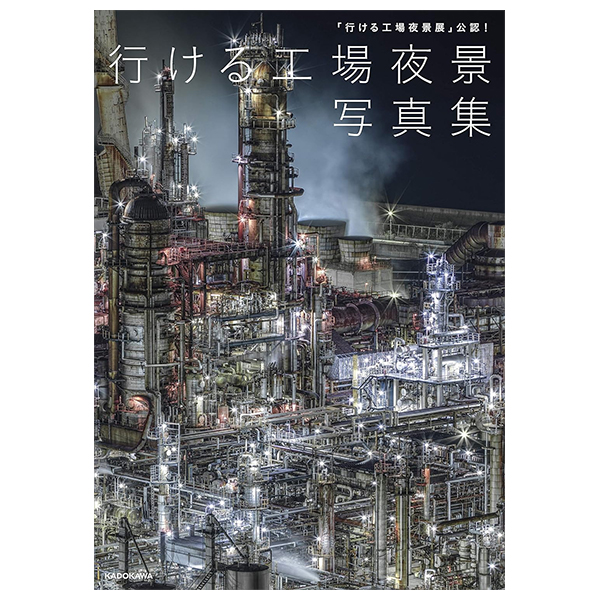 「行ける工場夜景展」公認! 行ける工場夜景写真集 - Ikeru Kojo Yakei Ten Konin! Ikeru Kojo Yakei Photobook