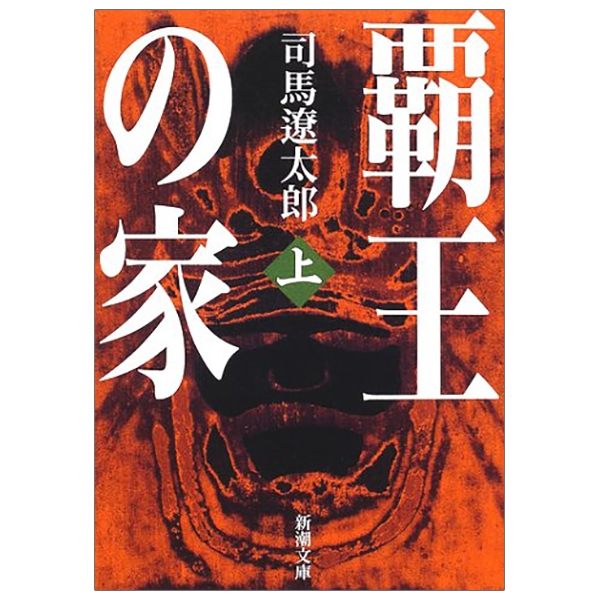 覇王の家(上) - haou no ie ue - hao no ie first volumes