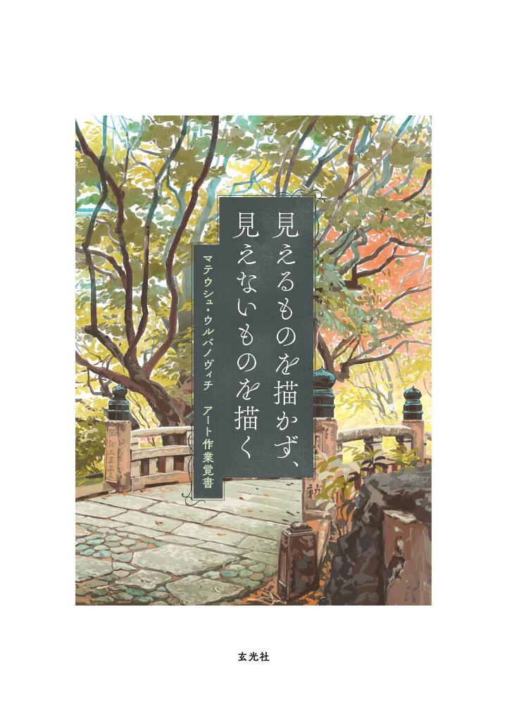 見えるものを描かず、見えないものを描く - mieru mono o egakazu, mienai mono o egaku - Ảnh 3