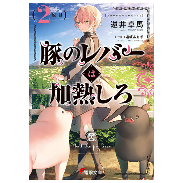 豚のレバーは加熱しろ - buta no reba wa kanetsu shiro 2