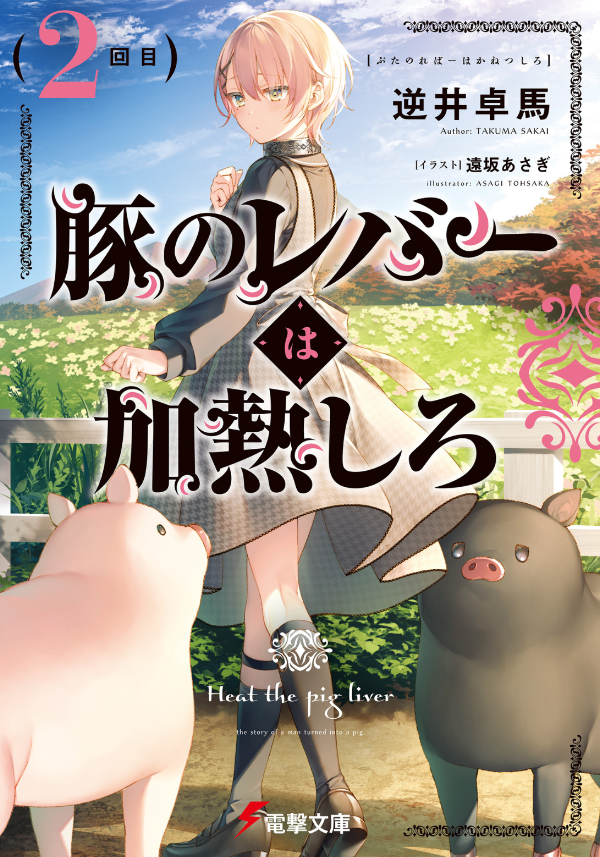 豚のレバーは加熱しろ - buta no reba wa kanetsu shiro 2 - Ảnh 2