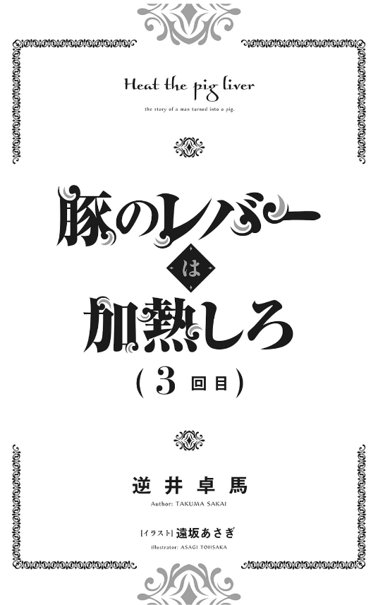 豚のレバーは加熱しろ - buta no reba wa kanetsu shiro 3 - Ảnh 4