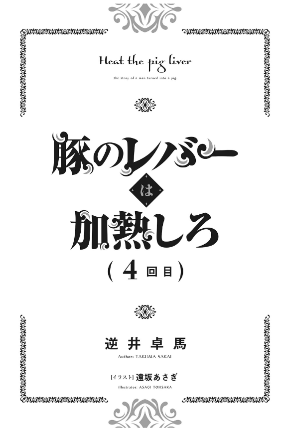 豚のレバーは加熱しろ - buta no reba wa kanetsu shiro 4 - Ảnh 5