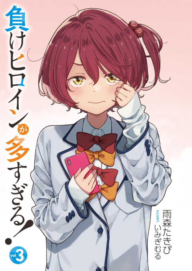 負けヒロインが多すぎる! 3 - make heroine ga ousugiru! 3 (light novel) - Ảnh 2