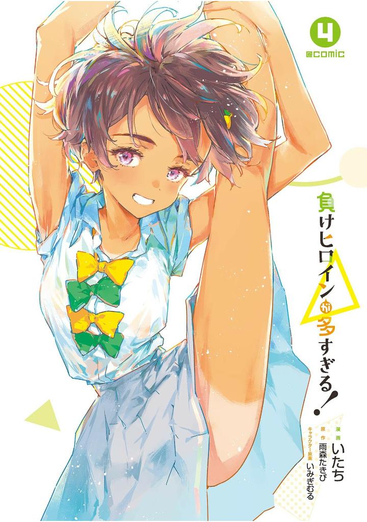 負けヒロインが多すぎる! 4 - make heroine ga ousugiru! 4 - Ảnh 2