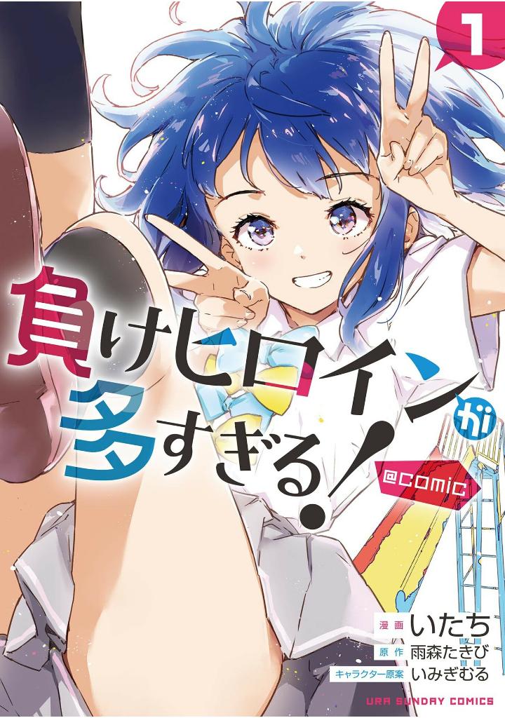 負けヒロインが多すぎる!@comic - make hiroin ga ousugiru ! @comic 1 - Ảnh 2