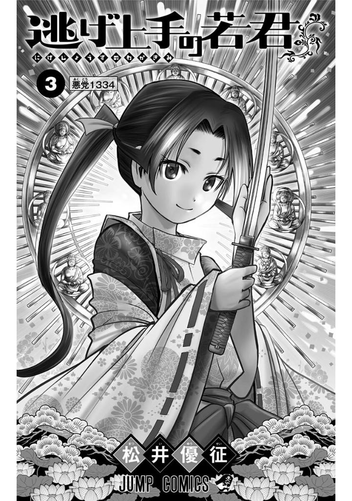逃げ上手の若君 - nige jouzu no wakagimi 3 - the elusive samurai - Ảnh 3
