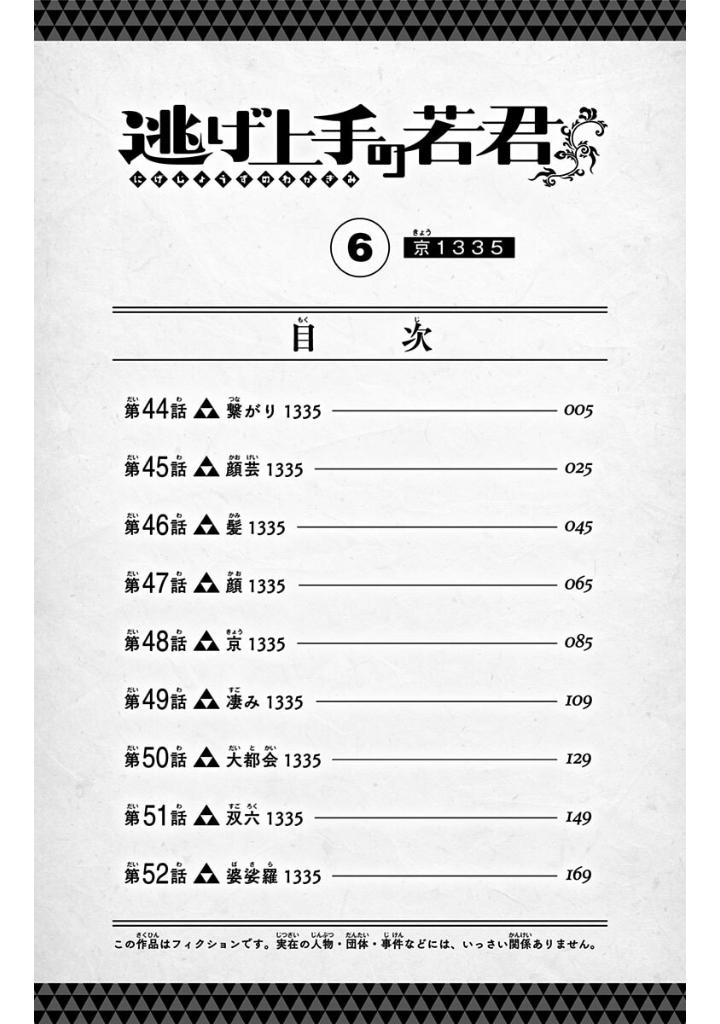 逃げ上手の若君 - nige jouzu no wakagimi 6 - the elusive samurai - Ảnh 6