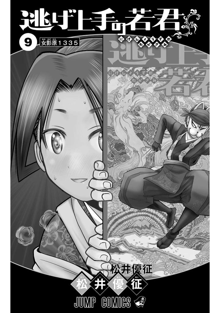 逃げ上手の若君 - nige jouzu no wakagimi 9 - the elusive samurai - Ảnh 3