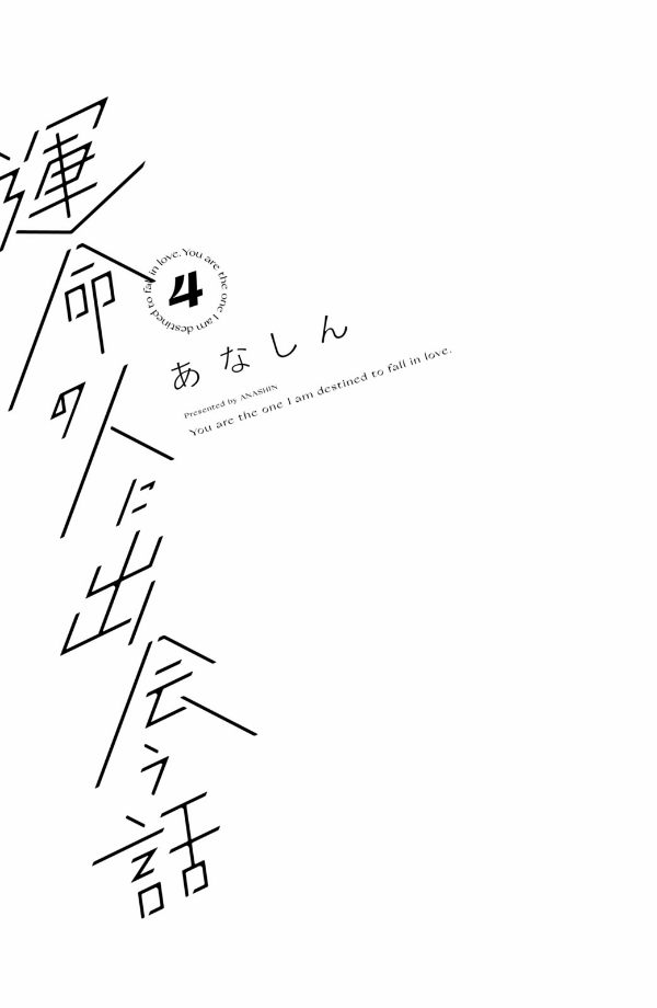運命の人に出会う話4 - unmei ni deau hanashi 4 - Ảnh 3