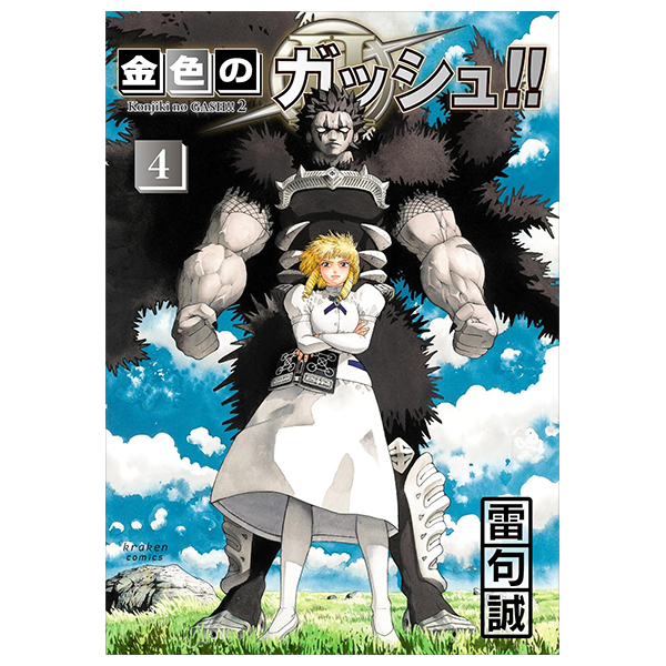 金色のガッシュ!! - konjiki no gash!! - zatch bell! part2 vol 4