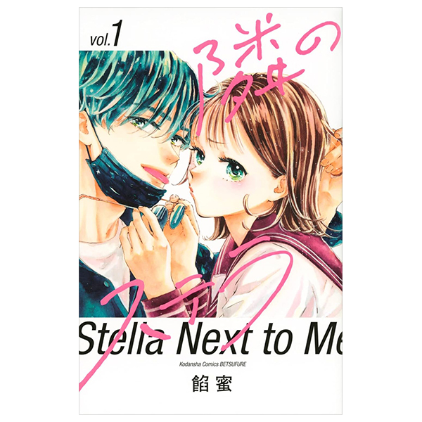 隣のステラ - tonari no stella - stella next to me 1