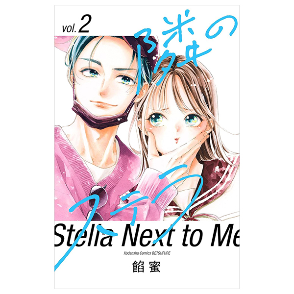 隣のステラ - tonari no stella - stella next to me 2